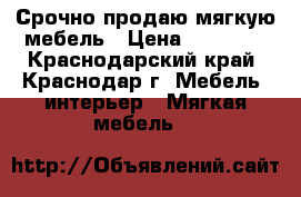 Срочно продаю мягкую мебель › Цена ­ 20 000 - Краснодарский край, Краснодар г. Мебель, интерьер » Мягкая мебель   